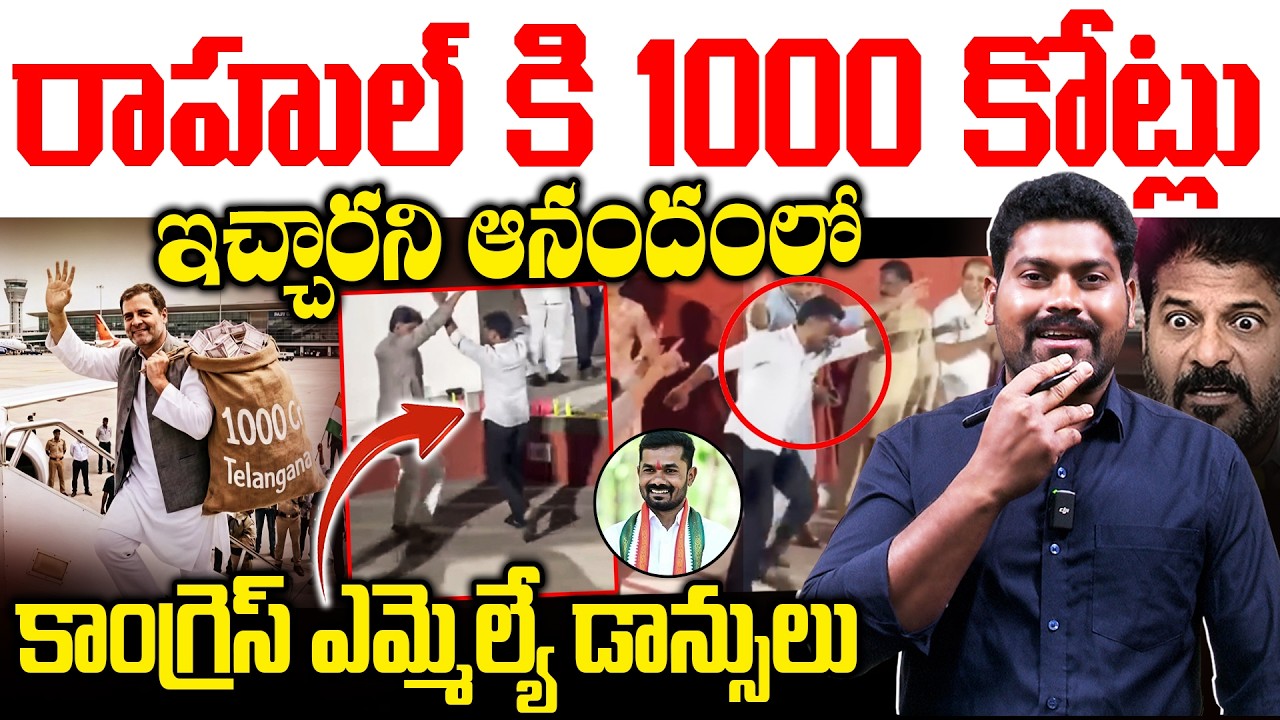 రాహుల్ కి 1000 కోట్లు ఇచ్చారని ఆనందంలో కాంగ్రెస్ ఎమ్మెల్యే డాన్సులు | Journalist Ramesh | RG TV |