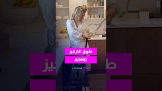 الناس صارت تربط حالها عشان تنجز بشغلها ! أغرب ترند لل ADHD #اكسبلور