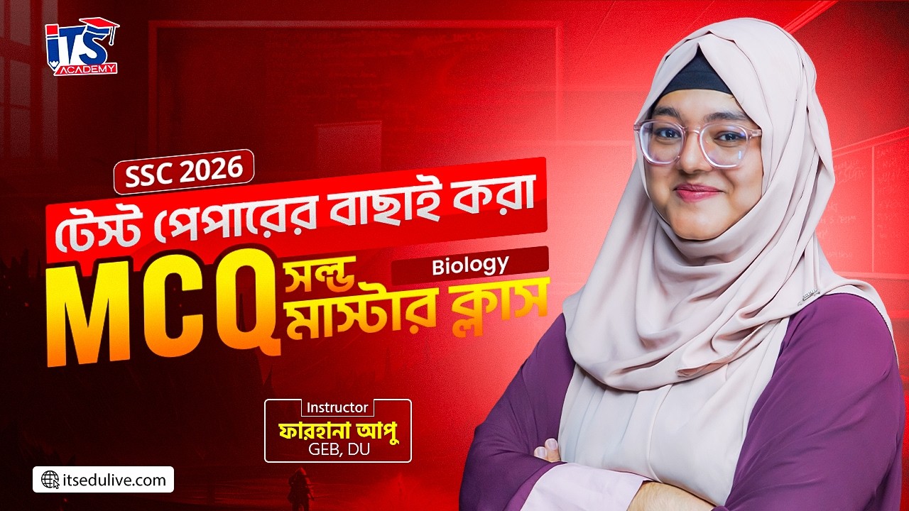 জীববিজ্ঞান টেস্ট পেপারের বাছাই করা MCQ সলভ মাস্টার ক্লাস || SSC26 Biology Test Paper MCQ Solve Class