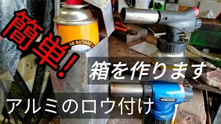 アルミのロウ付け最終回?今回は箱を作ります。