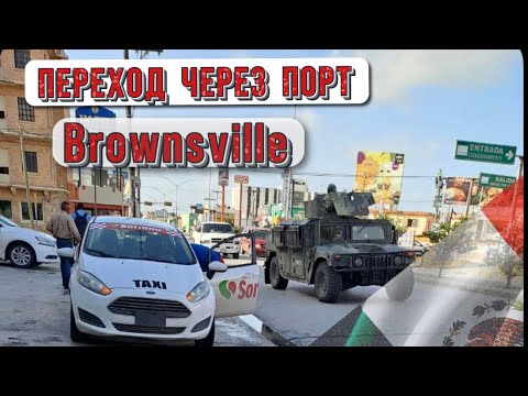 Video: Браунсвиллге, Техас шаарына келген коноктордун гид