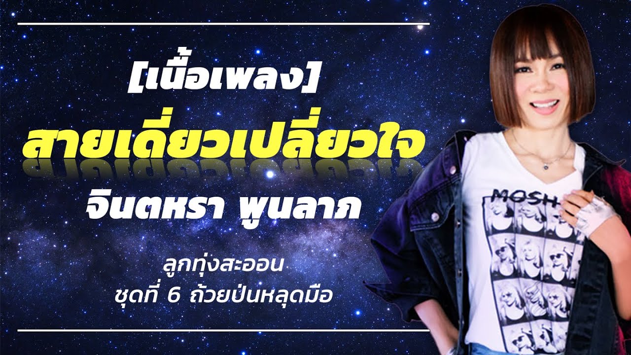 สายเดี่ยวเปลี่ยวใจ - จินตหรา - YouTube สายเดี่ยวเปลี่ยวใจ - จินตหรา - Youtube