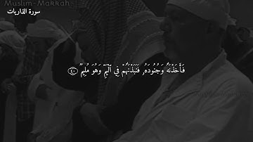 سورة الذاريات كاملة للقارئ الشيخ عبدالرحمن السديس