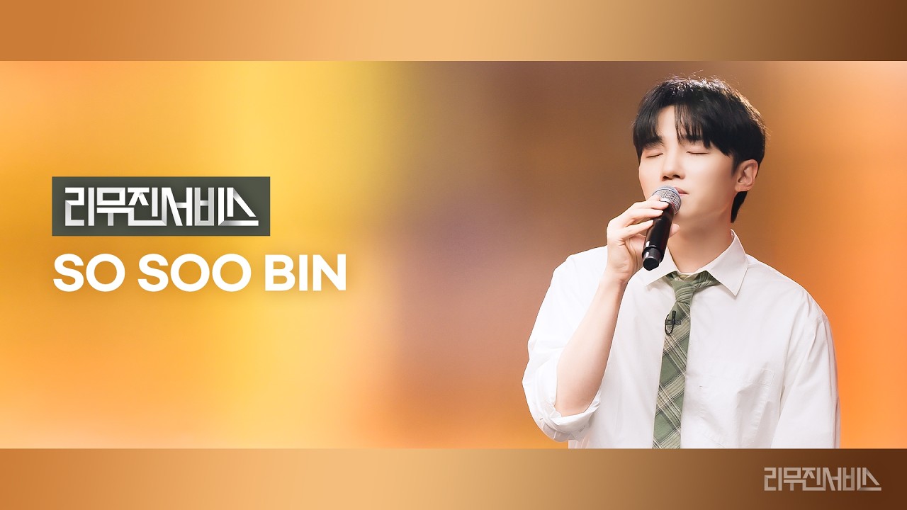 [리무진서비스] EP.229 소수빈 | So Soo Bin | 괜찮다고 말해줄 걸 그랬어, 나의 마음에 (Seed), 그대 내게 다시, 진심