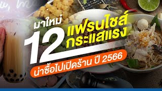 12 แฟรนไชส์มาใหม่ กระแสแรง น่าซื้อไปเปิดร้าน ปี 2566