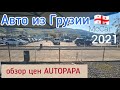 Авто из Грузии.  Обзор цен Автопапа Autopapa 2021. McCar