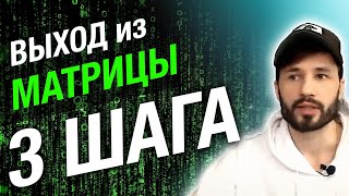 Хочешь ВЫЙТИ ИЗ СИСТЕМЫ? 3 простых ШАГА. Сергей Финько