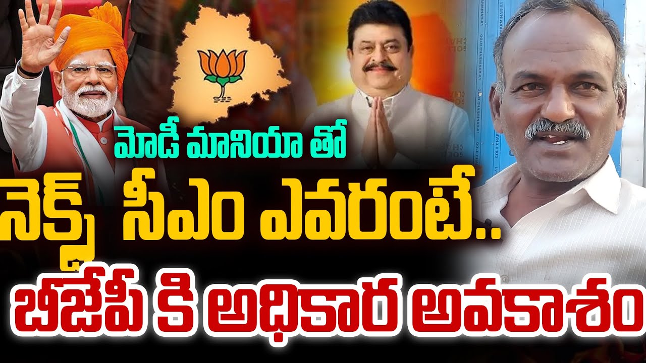 మోడీ మానియా తో..| Public talk on how is next cm in telangana | bjp vs congress vs brs | maheshtv