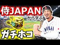 【WBC】侍JAPANから学ぶ、ガチホコ