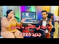 ما درنا في الكانون ما يتحرق يا بنادم كريم الحمداوي مع حكيمة المكناسية جديد 2026 Cha3bi 