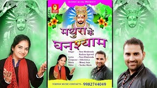 Hamare Ghar Aa Jana //Mathura ke Ghanshyam//Tara Hindowala/Rachna Agarwal/Touch Records/Shyam bhajan
