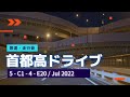 夏の夜の首都高ドライブ 神田西入口 - 調布IC (5 - C1 - 4 - E20) [4K 車載動画 2022/07] Tokyo