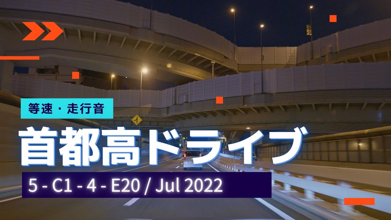 夏の夜の首都高ドライブ  神田西入口 - 調布IC  (5 - C1 - 4 - E20)  [4K 車載動画 2022/07] Tokyo