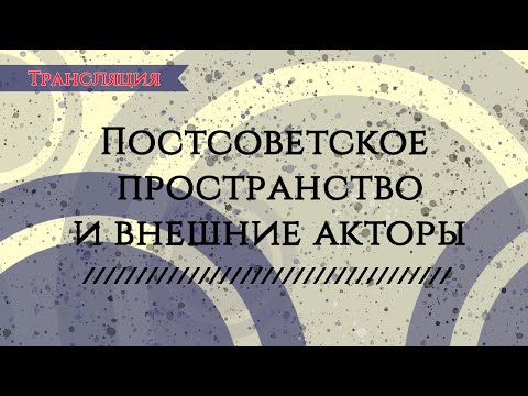 Постсоветское пространство и внешние акторы