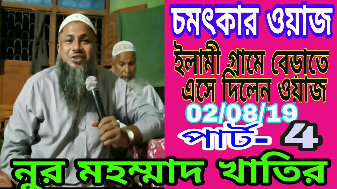 নুর মহম্মাদ সেখ বর্ধমান, বাংলা ওয়াজ, Noor Mohammad Sekh Burdawan ...
