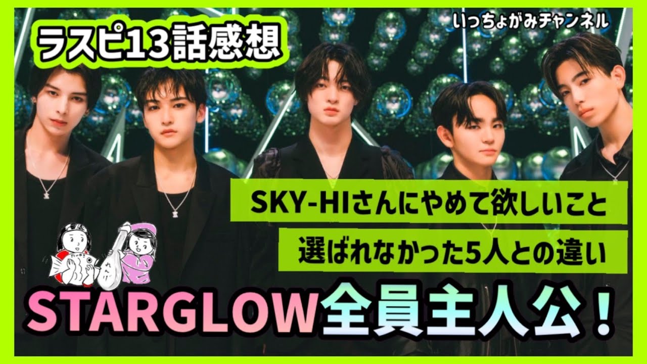 【THE LAST PIECE ⑬ 】STARGLOWの未来予想！第4グルはKPOPファン層をかっさらう？RYOTOはどのグループへ【Ep.13 / Seize Your Dream 感想・考察】