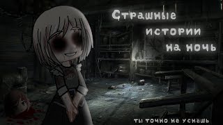 *•Страшные Истории На Ночь•* Gacha Club/Life/Nox |18 Часть| [Час]