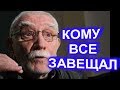 На кого переписал наследство Армен Джигарханян