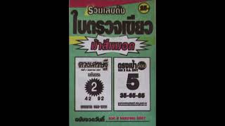 แนวทางสลากกินแบ่งรัฐบาลไทย งวด 02/พ.ค./67 (โปรดใช้วิจารณญาณในการรับชม) #สลากกินแบ่งรัฐบาล
