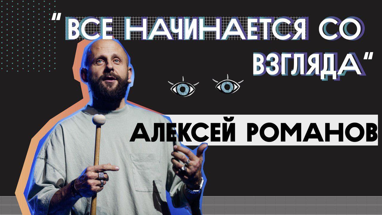 Всё начинается со взгляда Алексей Романов ЮС19 YouTube