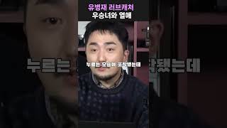 유병재 러브캐처 우승녀와 열애