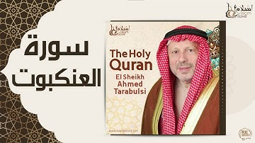 الشيخ أحمد الطرابلسي - سورة العنكبوت