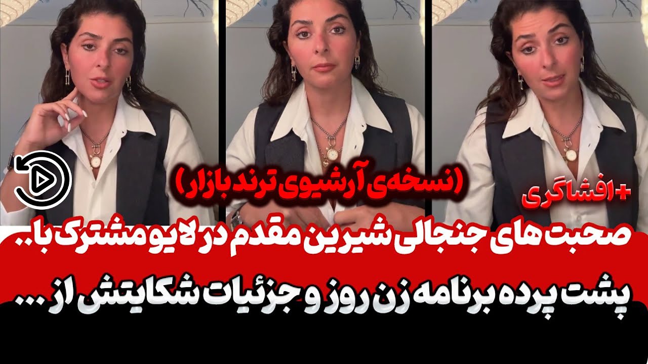 افشاگری عجیب شیرین مقدم از پشت‌صحنه زن روز 😱 | آرشیو لایوهای شیرین مقدم