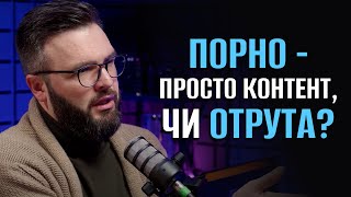 Як перегляд порно та мастурбація впливають на різні сфери життя? | Олег Богомаз