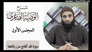 شرح الوصية الصغرى لأبن تيمية1 | الشيخ محمد خيرى دورة قد أفلح من زكاها