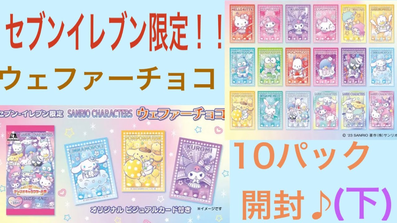 サンリオ】ウェファーチョコ開封♪(下)【セブン限定】 - YouTube