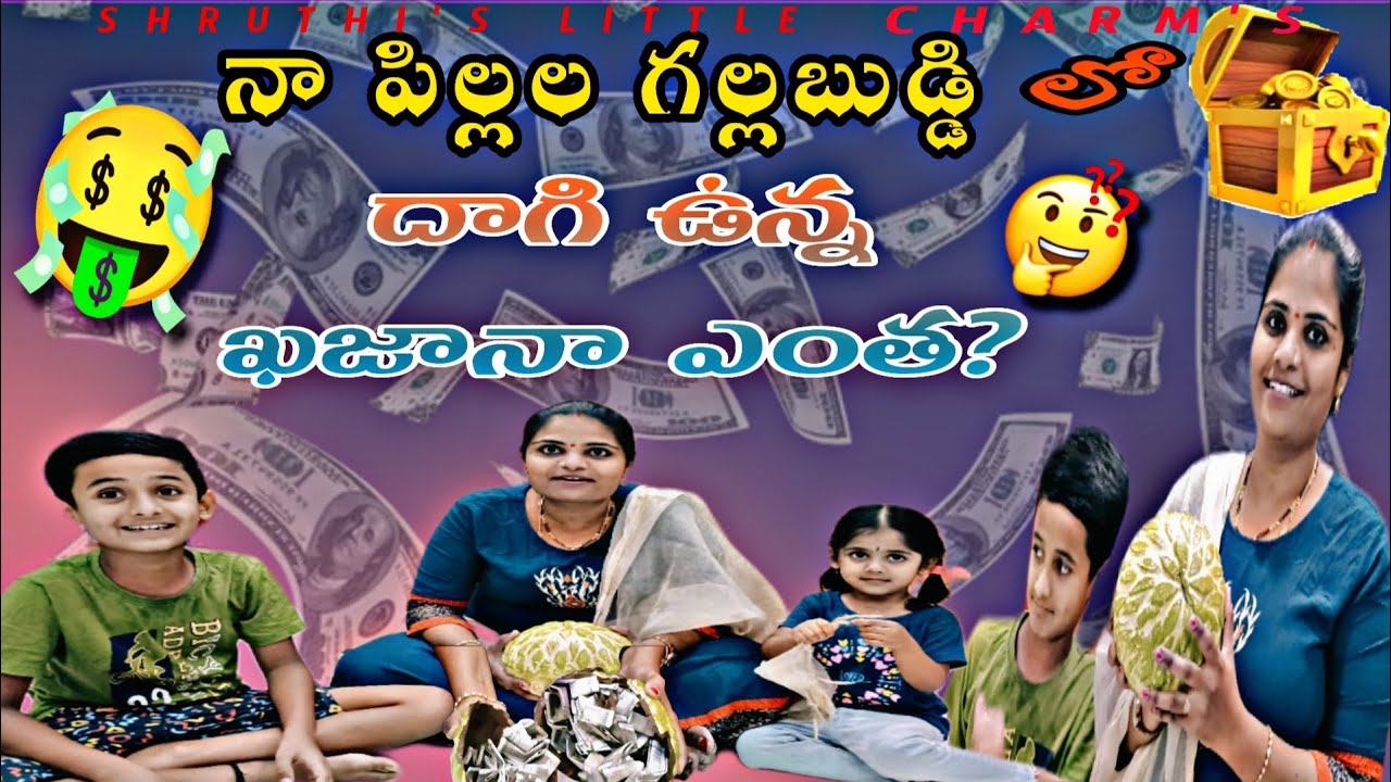 గల్లబుడ్డి 💰లో expect చేయనంత amount 🤑 దాచిపెట్టానా?👩‍👩‍👧‍👦#vlog #savings #family