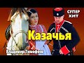 ВОТ ЭТО ПЕСНЯ! Просто Огонь! Казачья Владимир Тимофеев