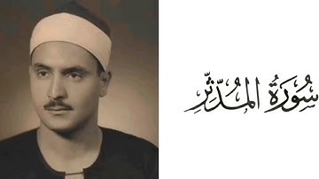 سورة المدثر بصوت القارئ محمد صديق المنشاوي 74