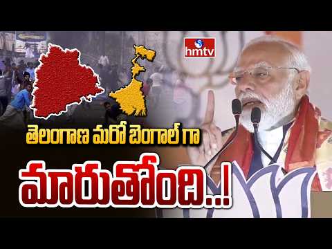 తెలంగాణ మరో బెంగాల్ గా మారుతోంది..! | PM Modi Sensational Comments On Telangana | hmtv hmtv - HMTVNEWS