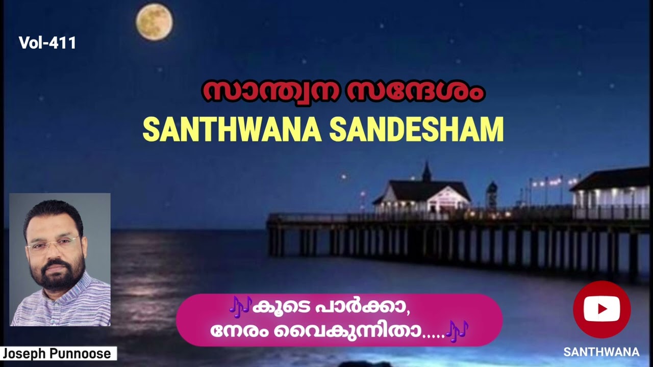 SANTHWANA SANDESHAM (Vol-411)