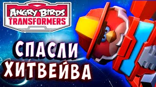 ХИТВЕЙВ И ЦИКЛОНУС! В БОЙ ПЕТУХИ И СВИНЬИ!!! Трансформеры Transformers Angry Birds прохождение # 5