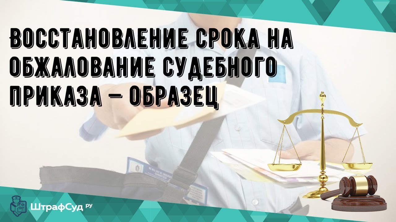 Восстановление срока на обжалование судебного приказа — образец - YouTube