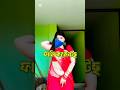 TIKTOK FUNNY COMMENTS READING || টিকটক ফানি কমেন্ট পড়ি 🤣। #shorts #shortvideo #shortsfeed #funny