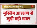 Breaking News: मुस्लिम आरक्षण से जुड़ी बड़ी खबर |Muslim Reservation | OBC | Rajasthan | Election