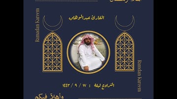 القارئ عبدالوهاب التراويح ليلة ١٧ رمضان ١٤٤٣