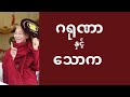 ဂရုဏာနှင့်သောက #drnandamalabhivamsa #တရားတို #ပါချုပ်ဆရာတော်တရားများ#တရားတော်များ #တရား
