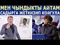 МЕН ЧЫНДЫКТЫ АЙТАМ Садырга ЖЕТКИРИП КОЙГУЛА! Мыктыбек Арстанбек КАТУУ АЙТЫП САЛДЫ ГО!