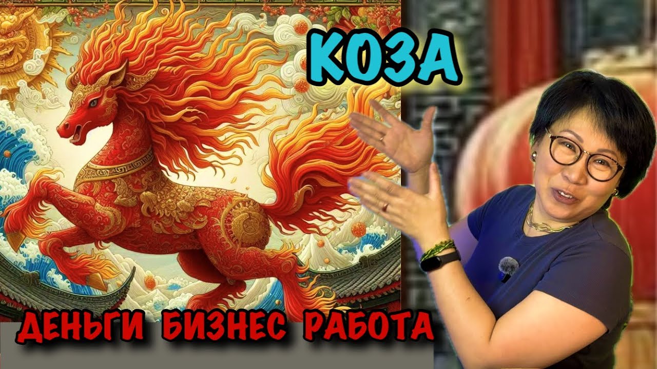 КОЗА в 2026: Год Лошади творчество = деньги? Таро-прогноз: финансы, карьера