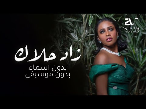 زاد حلاك بدون اسماء داليا مبارك بدون موسيقى افخم زفة كوشه 2023