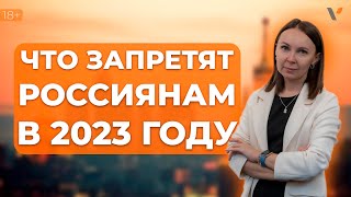 Что запретят россиянам в 2023 году?