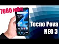 Tecno Pova Neo 3 - Обзор смартфона / характеристики / тесты / Antutu