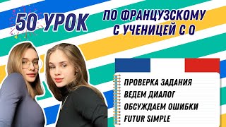 50 Урок Французского Языка Для Софии, Учит С 0. Начинаем Говорить!