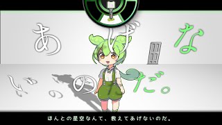 ほんとの星空なんて、教えてあげないのだ。