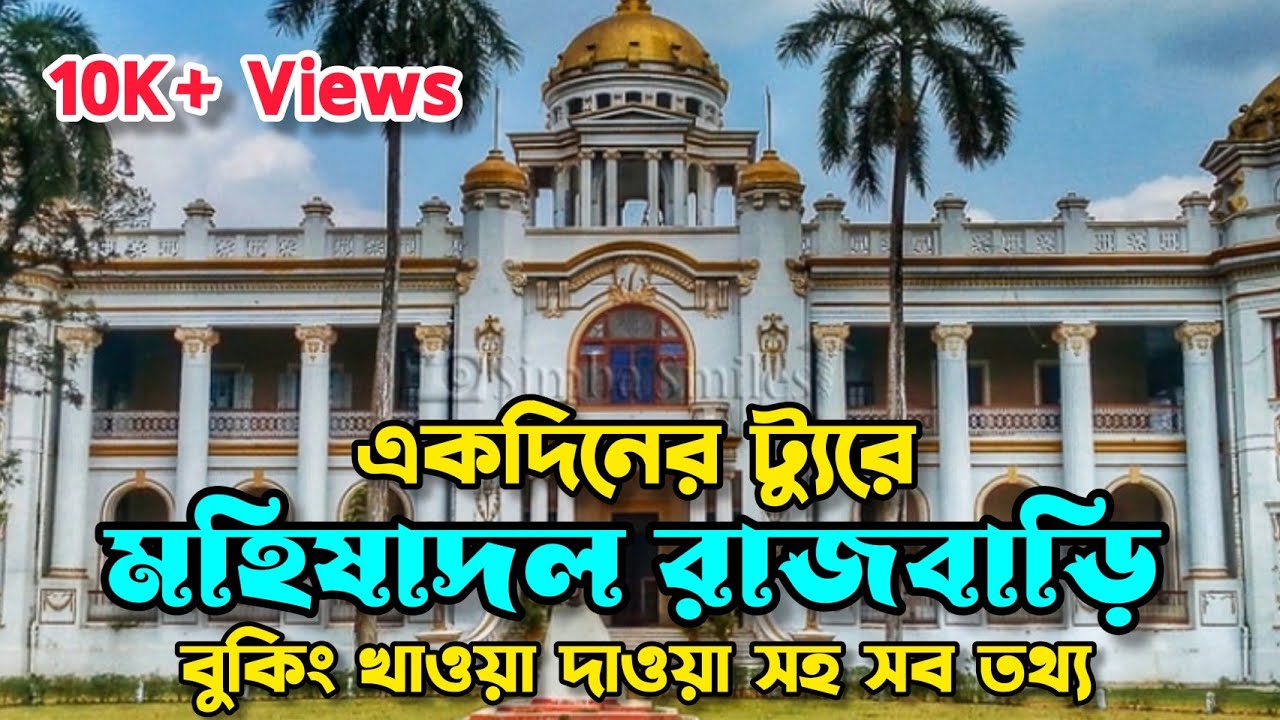 মহিষাদল রাজবাড়ি ও গেঁওখালি সফর | Mahishadal Rajbari | Geonkhali Triveni Sangam |Weekend Destination