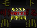 【モンスト】可愛すぎる出撃演出【モンストコラボ】 #shorts
